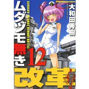 ムダヅモ無き改革 12巻（竹書房） [電子書籍]