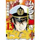 ムダヅモ無き改革 13巻（竹書房） [電子書籍]