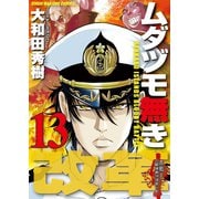 ムダヅモ無き改革 13巻（竹書房） [電子書籍]