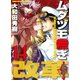 ムダヅモ無き改革 14巻（竹書房） [電子書籍]