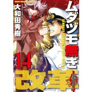 ムダヅモ無き改革 14巻（竹書房） [電子書籍]
