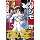 ムダヅモ無き改革 15巻（竹書房） [電子書籍]