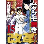 ムダヅモ無き改革 15巻（竹書房） [電子書籍]