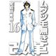 ムダヅモ無き改革 16巻（竹書房） [電子書籍]
