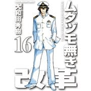 ムダヅモ無き改革 16巻（竹書房） [電子書籍]