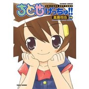 ちとせげっちゅ！！（10）（竹書房） [電子書籍]