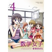 数学女子 4（竹書房） [電子書籍]