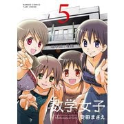 数学女子 5（竹書房） [電子書籍]