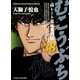 むこうぶち 高レート裏麻雀列伝 （38）（竹書房） [電子書籍]