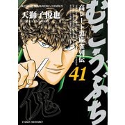 むこうぶち 高レート裏麻雀列伝 （41）（竹書房） [電子書籍]