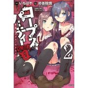 コープスパーティー CEMETERY 0 開闢のアルス・モリエンディ（2）（竹書房） [電子書籍]