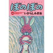 ぼのぼの（40）（竹書房） [電子書籍]