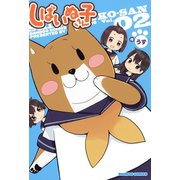 しばいぬ子さん（2）（竹書房） [電子書籍]