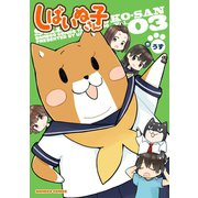 しばいぬ子さん（3）（竹書房） [電子書籍]