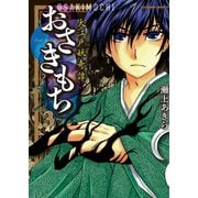 おさきもち～大江戸妖奇譚～（3）（竹書房） [電子書籍]