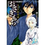 おさきもち～大江戸妖奇譚～（4）（竹書房） [電子書籍]