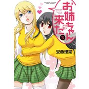 お姉ちゃんが来た （5）（竹書房） [電子書籍]