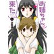 お姉ちゃんが来た （6）（竹書房） [電子書籍]