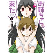 お姉ちゃんが来た （6）（竹書房） [電子書籍]