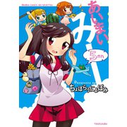 あいまいみー （5）（竹書房） [電子書籍]