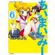 あいまいみー （6）（竹書房） [電子書籍]