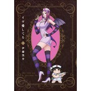 イヴ愛してる （2）（竹書房） [電子書籍]