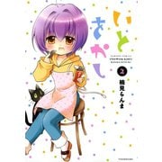 いとをかし （2）（竹書房） [電子書籍]