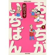 おうちがいちばん （7）（竹書房） [電子書籍]