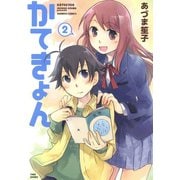 かてきょん （2）（竹書房） [電子書籍]