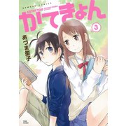 かてきょん （3）（竹書房） [電子書籍]