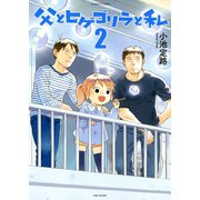 父とヒゲゴリラと私 （2）（竹書房） [電子書籍]