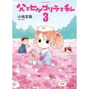 父とヒゲゴリラと私 （3）（竹書房） [電子書籍]