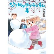 父とヒゲゴリラと私 （4）（竹書房） [電子書籍]