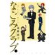 なごみクラブ （5）（竹書房） [電子書籍]
