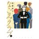 なごみクラブ （6）（竹書房） [電子書籍]
