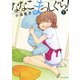 ななこまっしぐら！ （7）（竹書房） [電子書籍]