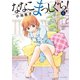 ななこまっしぐら！ （8）（竹書房） [電子書籍]