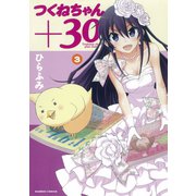 つくねちゃん＋30 （3）（竹書房） [電子書籍]