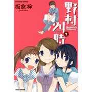 野村24時 （2）（竹書房） [電子書籍]