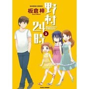 野村24時 （3）（竹書房） [電子書籍]
