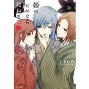 姫のためなら死ねる （3）（竹書房） [電子書籍]