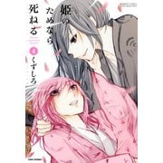 姫のためなら死ねる （4）（竹書房） [電子書籍]