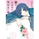 姫のためなら死ねる （5）（竹書房） [電子書籍]