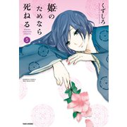 姫のためなら死ねる （5）（竹書房） [電子書籍]