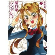 晴れのちシンデレラ （7）（竹書房） [電子書籍]