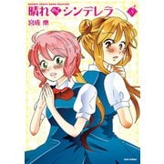 晴れのちシンデレラ （8）（竹書房） [電子書籍]