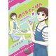 おうちでごはん （8）（竹書房） [電子書籍]