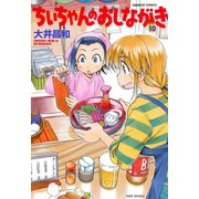 ちぃちゃんのおしながき （10）（竹書房） [電子書籍]