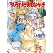 ちぃちゃんのおしながき （11）（竹書房） [電子書籍]