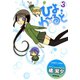 ひよわーるど（3）（竹書房） [電子書籍]